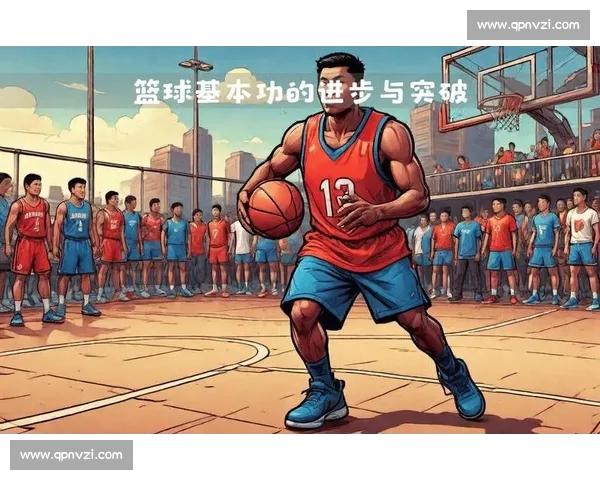 基于球员数据统计分析的篮球比赛表现及趋势预测研究